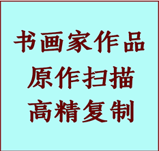 和硕书画作品复制高仿书画和硕艺术微喷工艺和硕书法复制公司